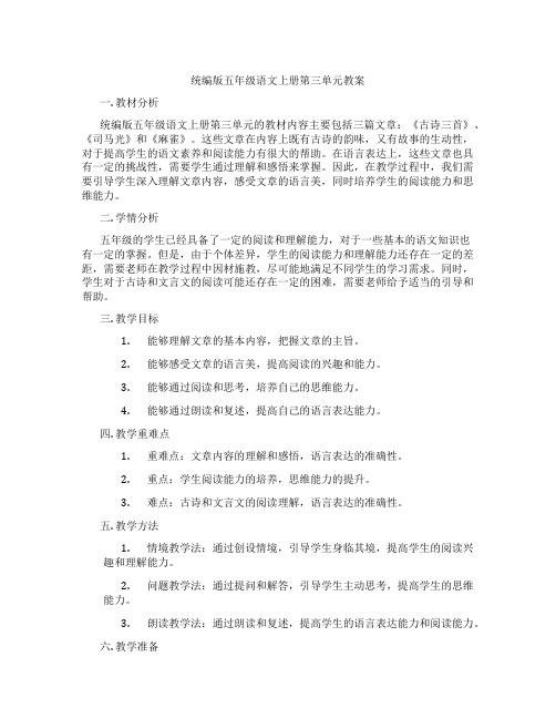 统编版五年级语文上册第三单元教案