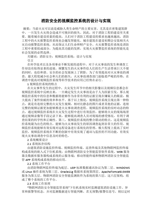 消防安全的视频监控系统的设计与实现