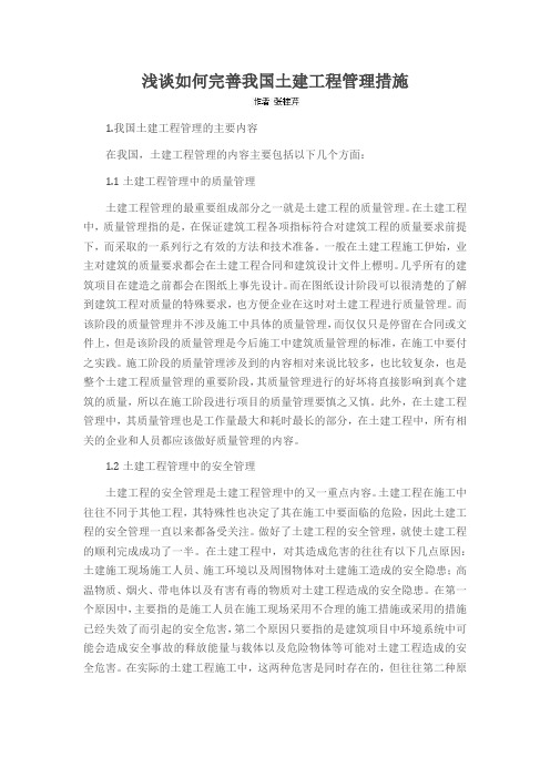 浅谈如何完善我国土建工程管理措施