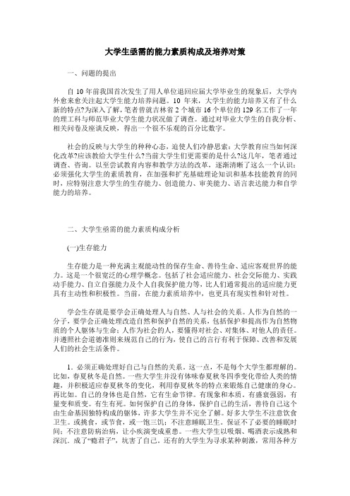 大学生亟需的能力素质构成及培养对策