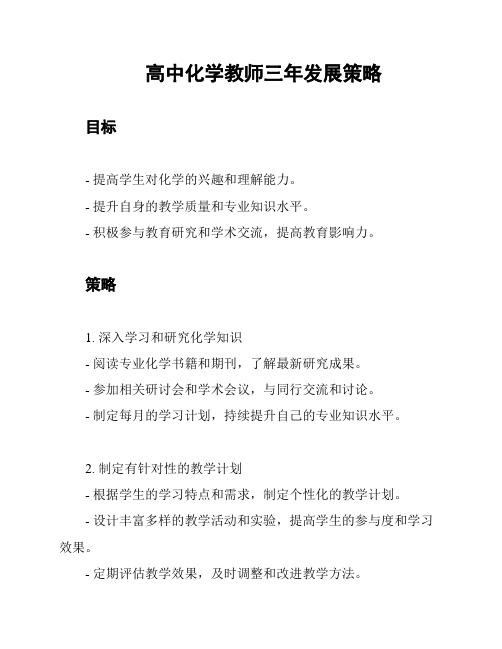 高中化学教师三年发展策略