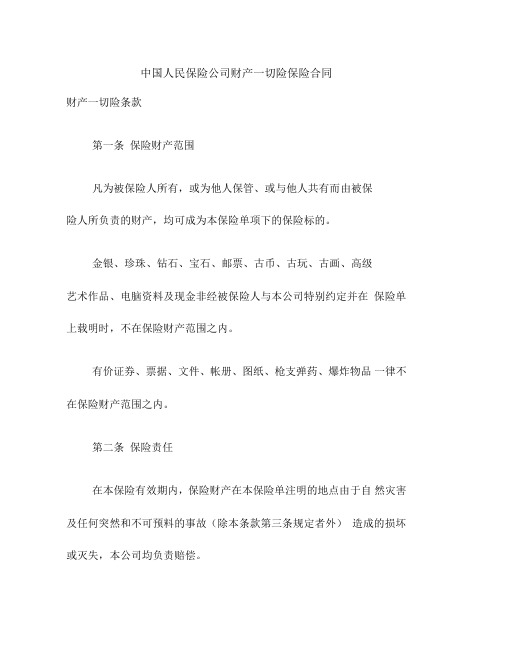 中国人民保险公司财产一切险保险合同0001