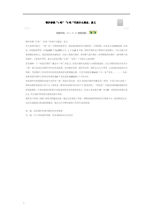 锅炉参数“1吨”“2吨“代表什么概念、意义