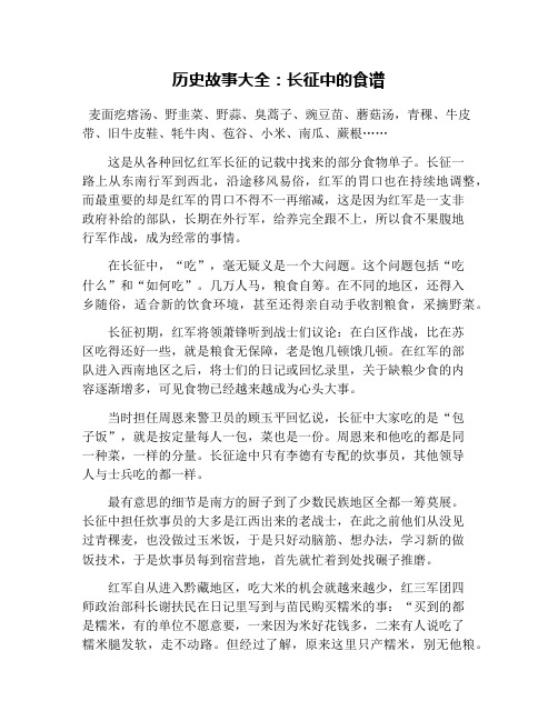 历史故事大全:长征中的食谱