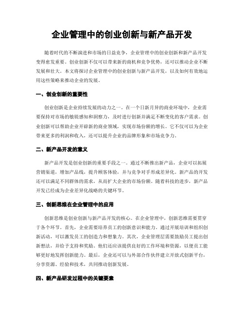 企业管理中的创业创新与新产品开发