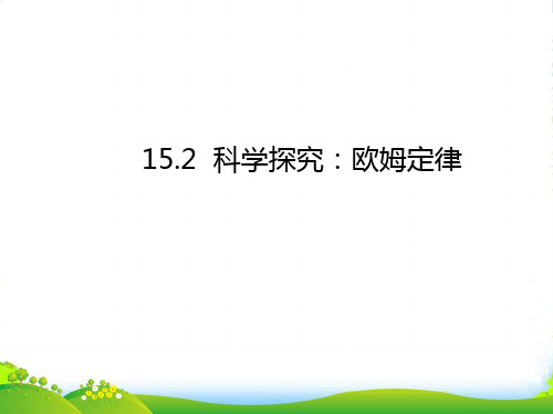 新沪科版物理九年级名师课件：15.2 欧姆定律(共20张PPT)