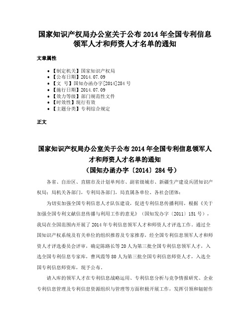 国家知识产权局办公室关于公布2014年全国专利信息领军人才和师资人才名单的通知