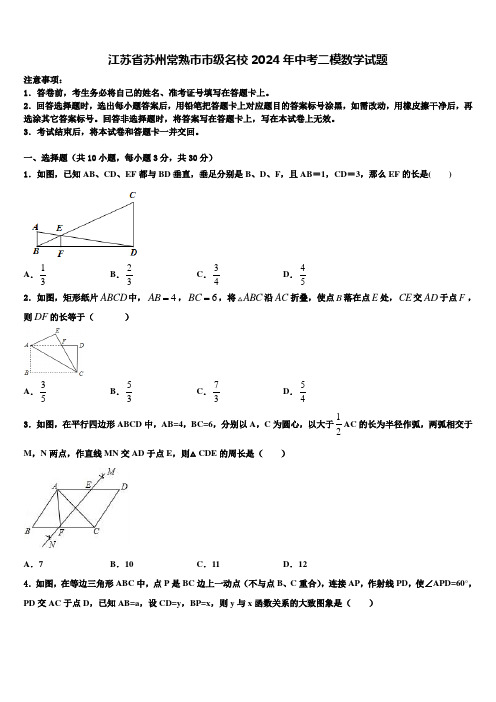 江苏省苏州常熟市市级名校2024届中考二模数学试题含解析