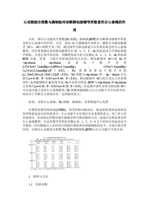 心功能综合指数与脑钠肽对诊断肺动脉缩窄所致急性右心衰竭的作用