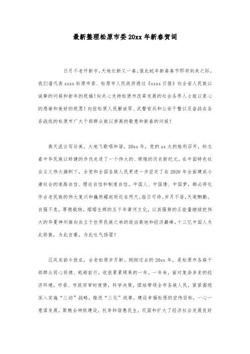 最新整理松原市委20xx年新春贺词.docx