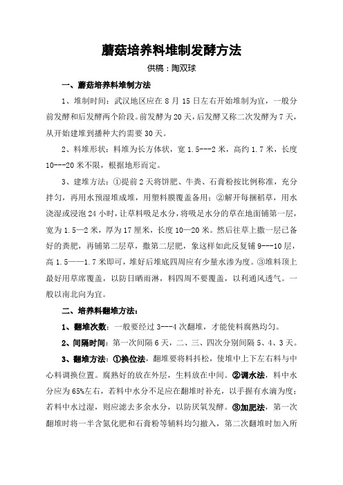 蘑菇培养料堆制发酵方法