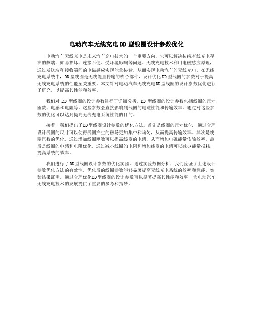 电动汽车无线充电DD型线圈设计参数优化