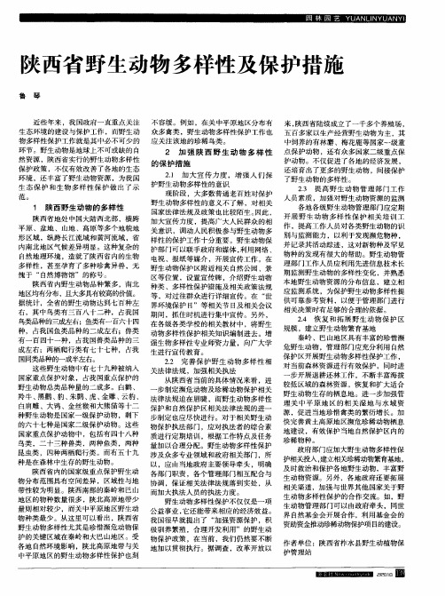 陕西省野生动物多样性及保护措施