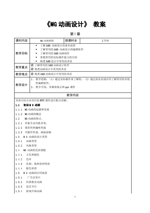 MG动画设计案例教程  教案全套  第1--7章  MG动画基础--- 综合案例 