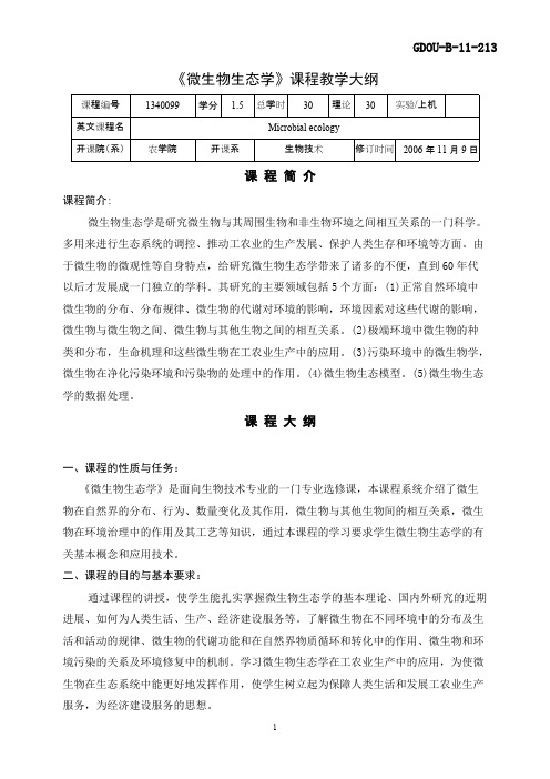 1340099《微生物生态学》教学大纲_共7页