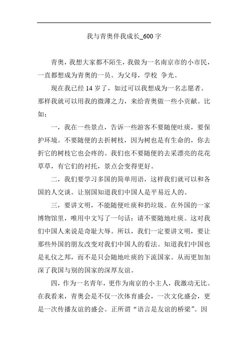 我与青奥伴我成长_600字