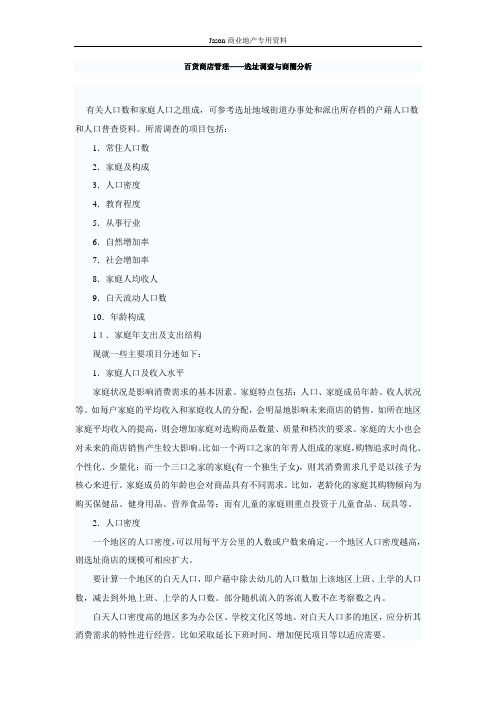 百货商店管理——选址调查与商圈分析(DOC 5页)