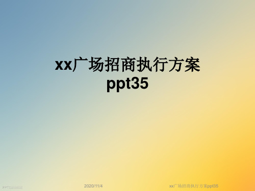 xx广场招商执行方案ppt35