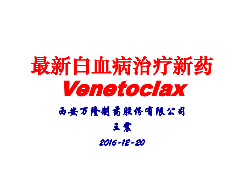 最新白血病治疗新药Venetoclax