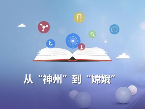 七年级道德与法治下册 第二单元 感受现代生活 第五课 飞天梦想 第1框 从“神舟”到“嫦娥”课件 人民版