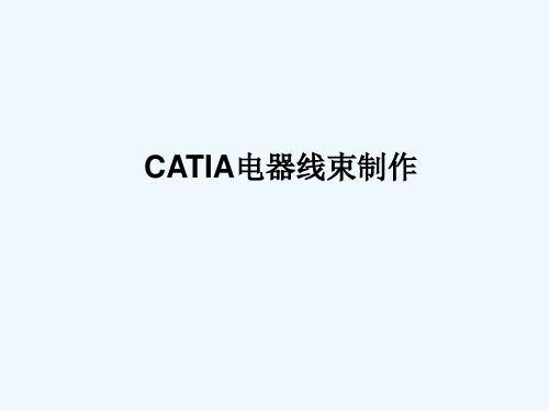 CATIA电器线束制作教程解读