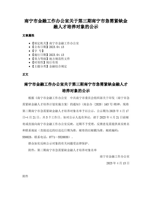 南宁市金融工作办公室关于第三期南宁市急需紧缺金融人才培养对象的公示