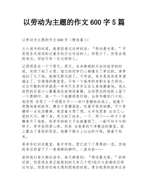 以劳动为主题的作文600字5篇