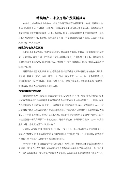精装地产,未来房地产发展新风向