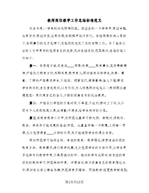 教师岗位教学工作总结标准范文(4篇)