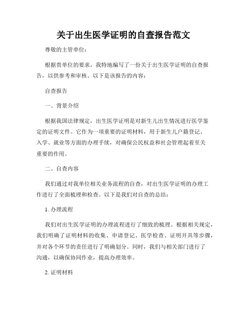 关于出生医学证明的自查报告范文