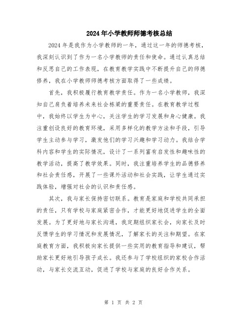 2024年小学教师师德考核总结