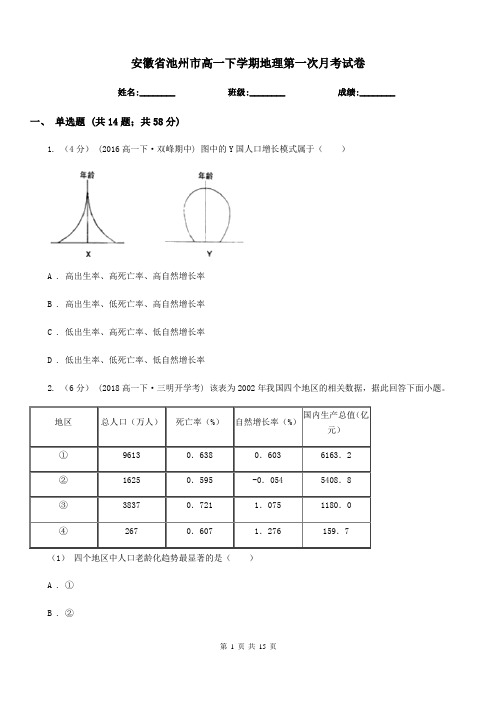 安徽省池州市高一下学期地理第一次月考试卷