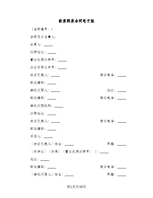 新房购房合同电子版(8篇)