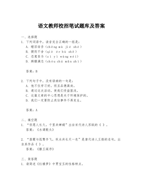 语文教师校招笔试题库及答案