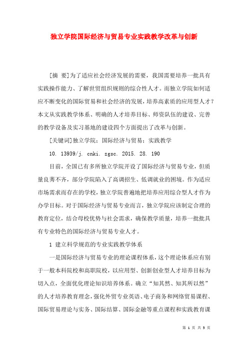 独立学院国际经济与贸易专业实践教学改革与创新