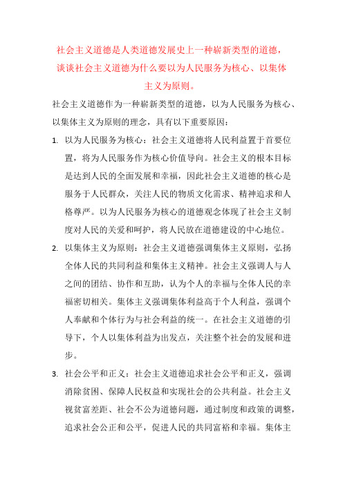 谈谈社会主义道德为什么要以为人民服务为核心、以集体主义为原则。