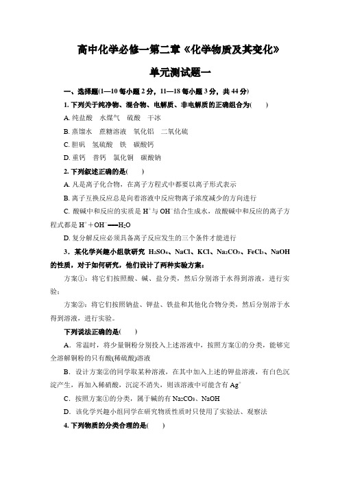 高中化学必修一第二章《化学物质及其变化》单元测试题(三份卷含答案)