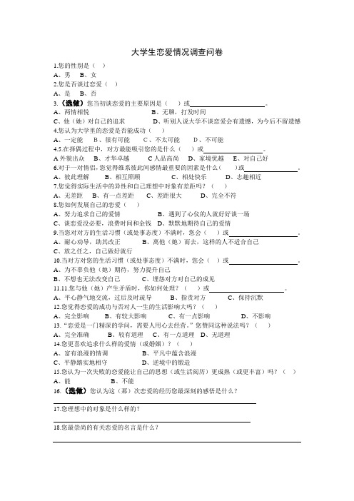 大学生恋爱情况问卷调查