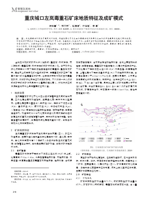 重庆城口左岚毒重石矿床地质特征及成矿模式