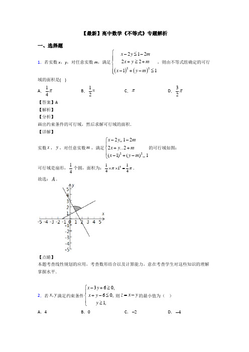 高考数学压轴专题最新备战高考《不等式》难题汇编及答案解析