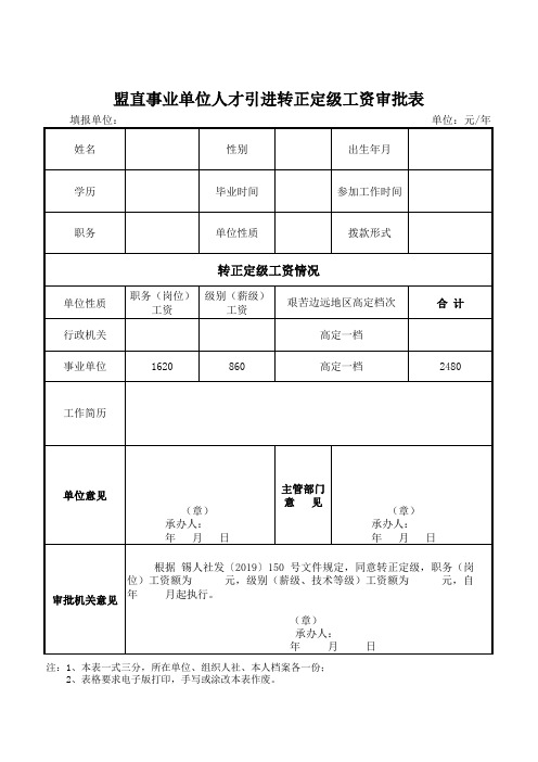 锡林郭勒盟事业单位人才引进转正定级审批表