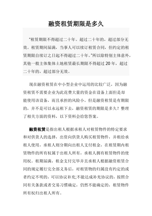 融资租赁期限是多久