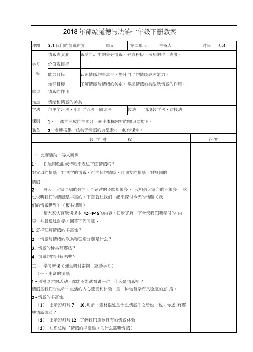 我们的情感世界教学设计【人教版《道德与法治》七年级下册】