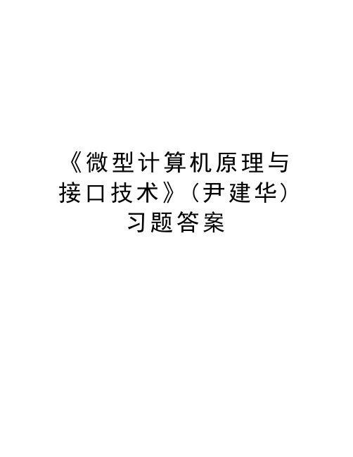 《微型计算机原理与接口技术》(尹建华)习题答案资料讲解