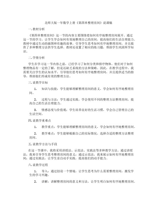 北师大版一年数学上册《第四单整理房间》说课稿