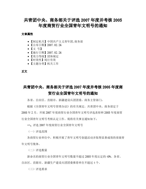 共青团中央、商务部关于评选2007年度并考核2005年度商贸行业全国青年文明号的通知