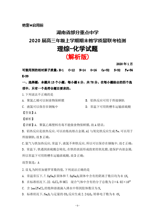 2020年1月湖南省部分重点中学2020届高三上学期期末联考理综化学试题(解析版)