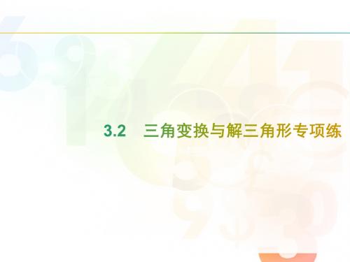 2018年春高考数学(文)新课标二轮复习(高考22题各个击破)课件： 3.2 三角变换与解三角形专项练