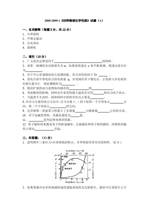 《材料物理化学性能》试题(A)