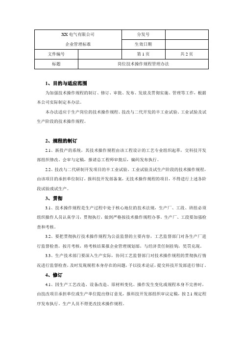 电气有限公司岗位技术操作规程管理办法